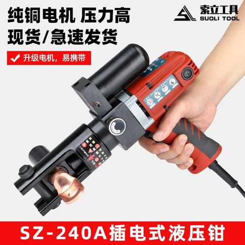 插电式电动液压压线钳SZ240A小型迷你铜铝端子便携压接电工专用钳
