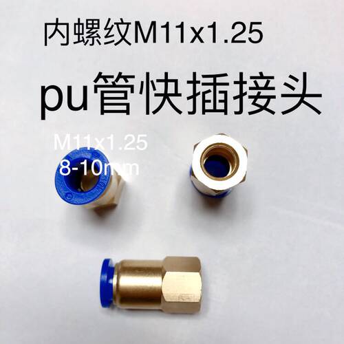 pu管快插接头 M11x1.25-8mm 内螺纹M11x1.25 插外径8mm pu管接口