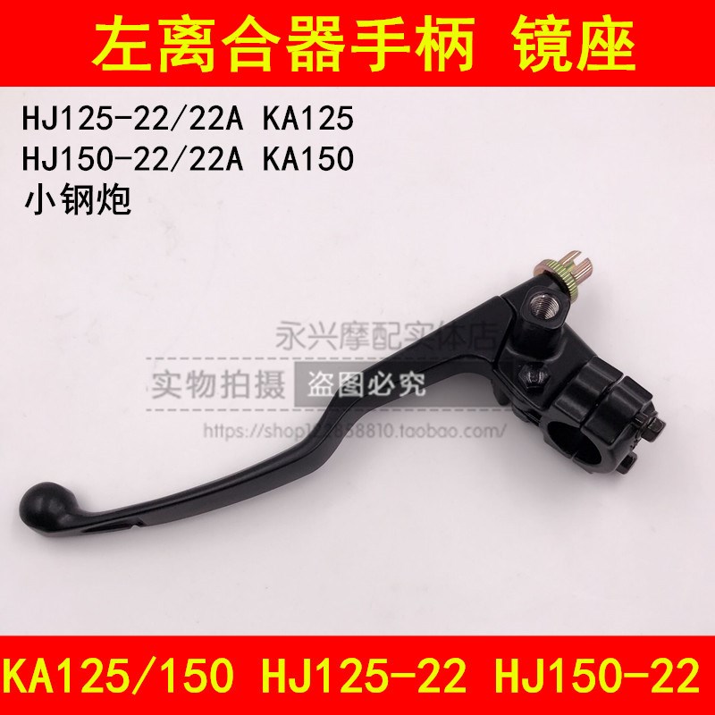 适配豪爵小钢炮KA125/150 HJ125-22/150-22A左离合器手把手柄镜座