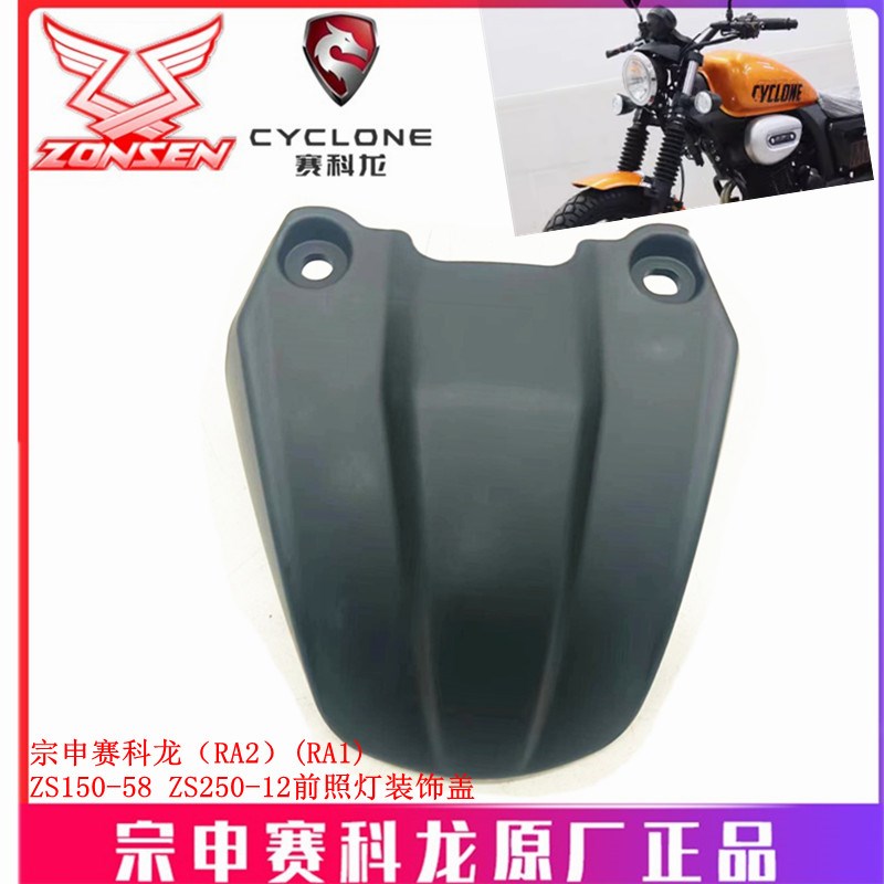 宗申赛科龙 RA2 大灯装饰盖SR250-12前照灯装饰盖板原厂大灯上盖