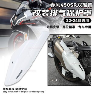适用春风450SR 改装排气盖排气管防烫罩双摇臂碳纤维排气保护配件