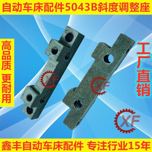 自动车床配件5043B斜度调整座名阳奇峰洽群山铪力存昌勇