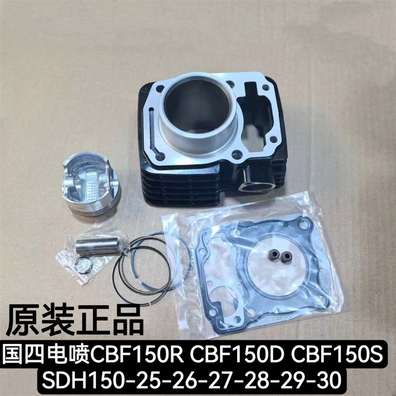 适用新大洲本田CBF150S国四电喷SDH150-27气缸体活塞环套缸 原装
