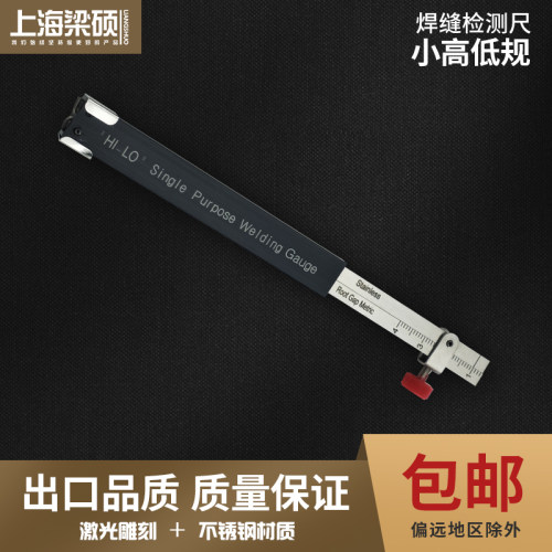 梁硕小高低规 HILO专用焊接测量仪焊缝焊接检测尺高精度测量工具