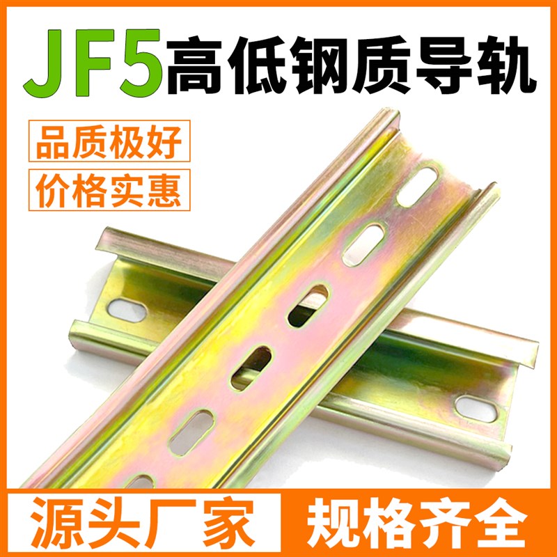 JF5高低G型C45不锈钢导轨国标35mm空开接线端子断路器电气铁卡轨