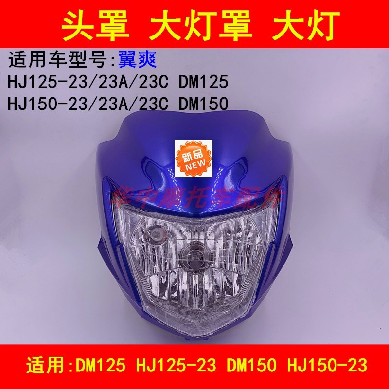 适配豪爵DM翼爽HJ125-23/150-23A/23C导流罩头罩大灯壳前大灯总成