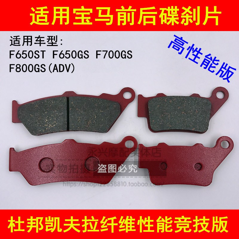 宝马F650GS/ST/CS G650X F700GS F800GS前后刹车片碟刹片刹车皮