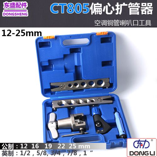 东力25mm铜管扩喇叭口工具 CT-805偏心扩管器12/16/19/22/25mm