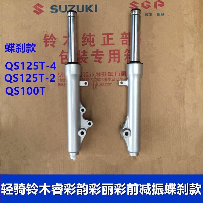 适用韵彩QS100T丽彩QS125T-2-4睿彩前T-5/5A减震器前避震前叉