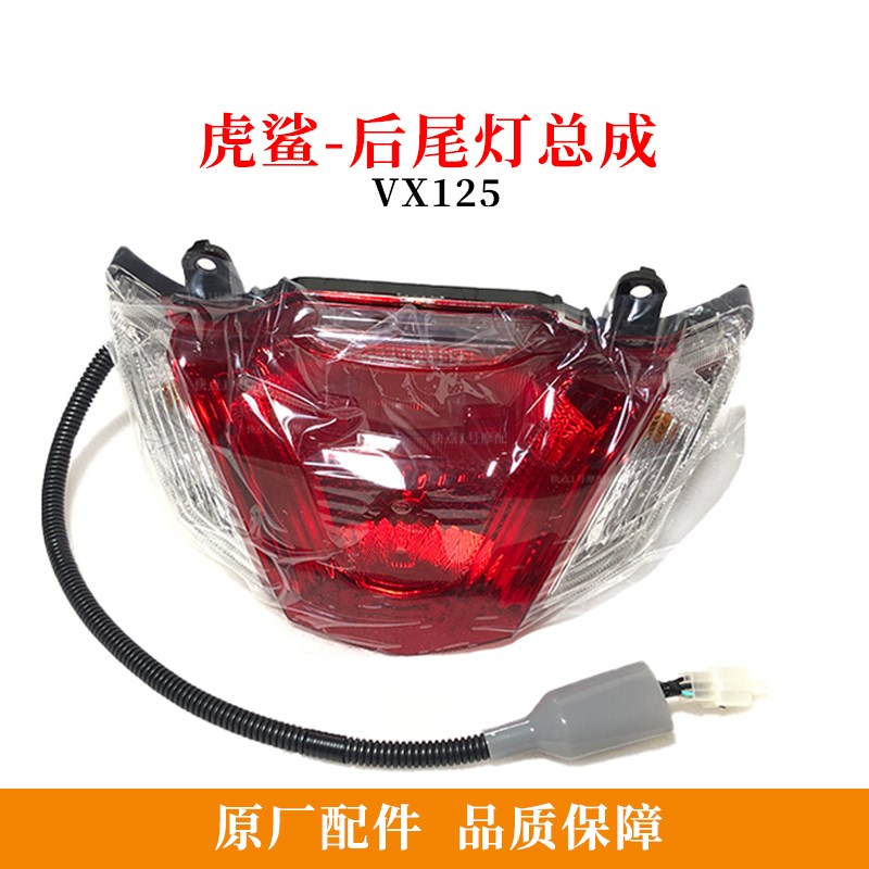 原厂后尾灯适用豪爵虎鲨VX125后大灯总成HJ125T-52刹车灯总成