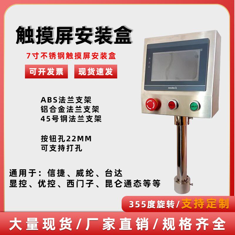 7寸不锈钢触摸屏安装盒控制箱威