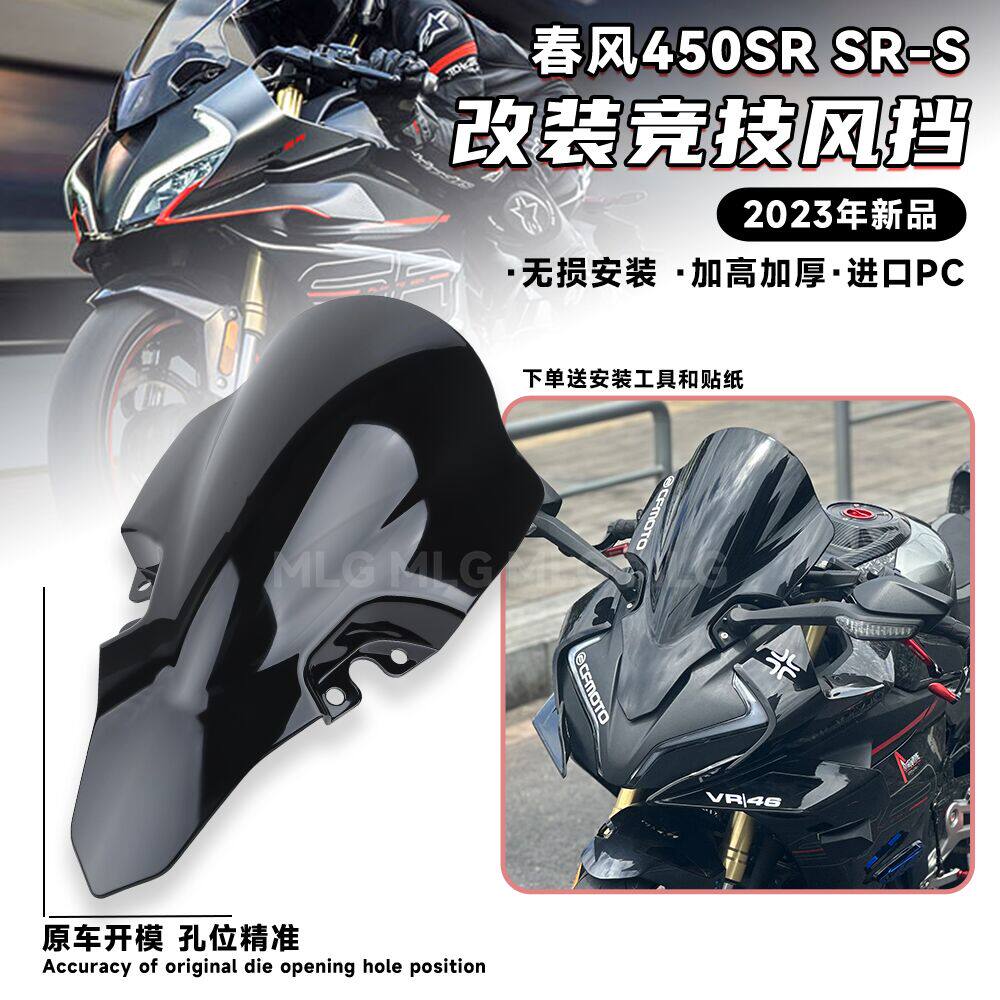 适用春风450SR/SRS 改装竞技风挡加高加厚23年新款挡风前导流罩PC