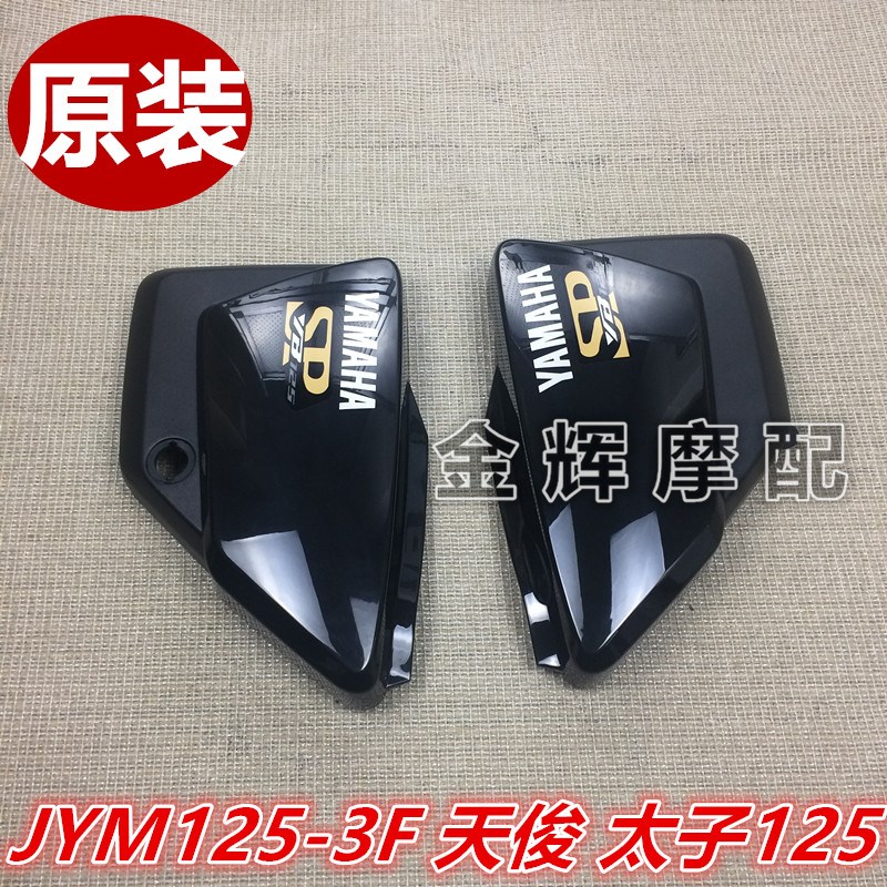 适用 雅马哈原装配件 JYM1253F 天俊太子125 边盖 侧盖 电瓶护板