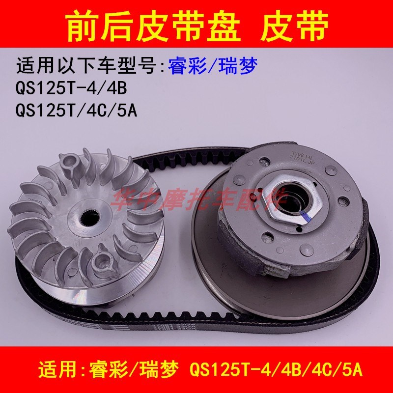 适配铃木睿彩瑞梦QS125T-4B/4C/5A/5C前后皮带盘离合器皮带轮皮带