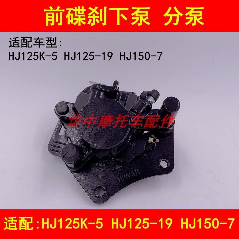 适配豪爵骊爽DA/HJ125K-5/-19/150-7/7A前刹车泵碟刹下泵卡钳总成