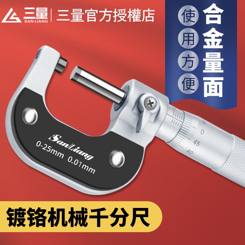 日本三量镀铬机械千分尺0-25mm分厘卡机械螺旋测微仪内径测量尺