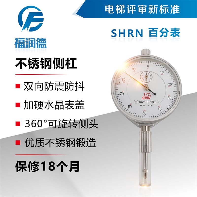 SHRN百分表桂林量具电梯资质评审仪器福润德