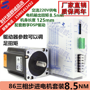 8.5NM 機身長125MM交流220v供電 220V 86三相高壓步進電機馬達套裝