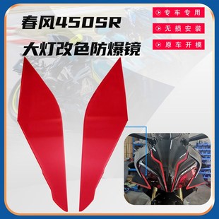 适用春风450SR 改色保护大灯壳 22款改装大灯罩 贴片变色大灯膜