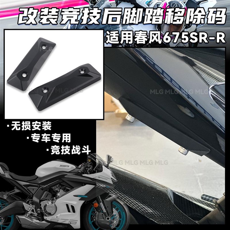 适用春风675SR-R 改装后脚踏移除码铝合金竞技战斗盖帽装饰罩配件