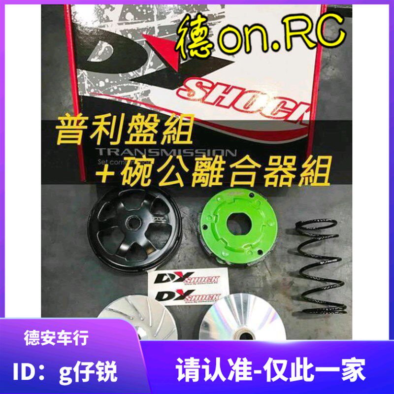 台湾DY改装传动组 普利盘珠盘离合器组 新劲战林海极光 BWSR 迅鹰