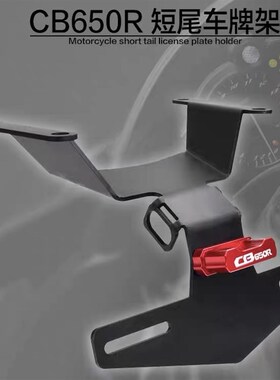 适用本田新款CB650R CBR650R19-21年 改装车牌照短尾支架后车牌架