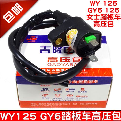 包邮GY6踏板车高压包WY125点火线圈豪迈 鬼火 凌鹰 光阳点火缸线
