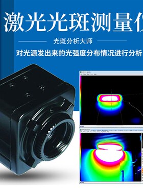激光光斑测量仪光斑分析仪可见光紫外线红外线光斑大小形状测试仪