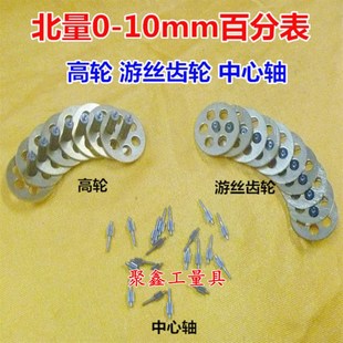 量具配件 中心轮 北量&Phi;60百分表高轮组合齿轮 游丝轮