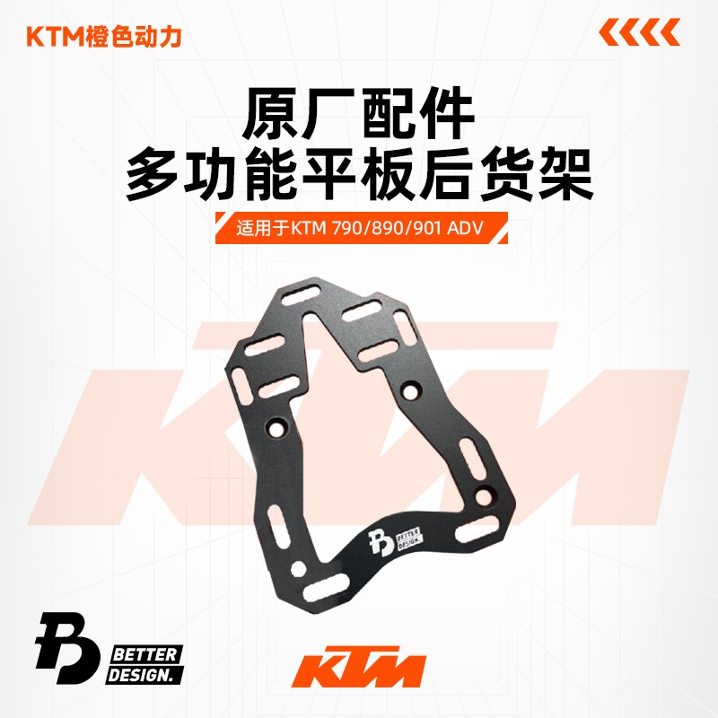 KTM 790/890/901ADV多功能平板后货架尾箱尾板支架BETTER&DESIGN.