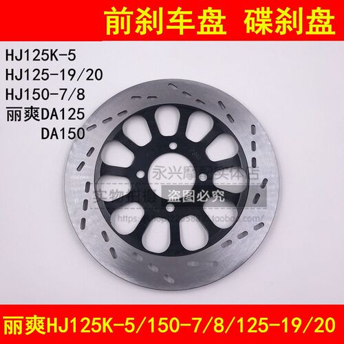 适配豪爵骊爽DA HJ125K-5/-19/-20/150-7A/8前刹车盘前碟刹制动盘