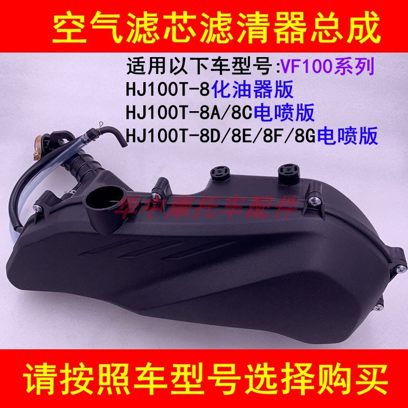 适配豪爵VF100/HJ100T-8A/8C/8D/8E/8F/8G空气滤芯器总成空滤总成
