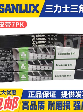 三力士SANLUX汽车多楔皮带7PK1125 1135 1137 1140 1150 1153