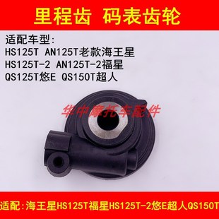 适配铃木海王星HS125T福星HS125T 表齿轮 2超人QS150T里程齿速度码