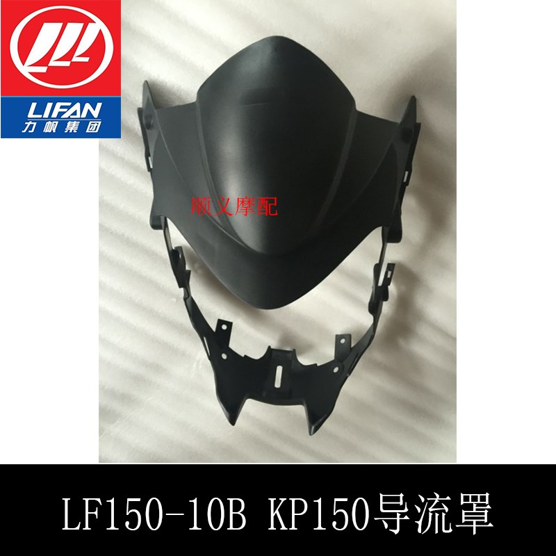 力帆KP150 LF150-10B大灯罩 前照灯护罩 导流罩护罩 原厂配件