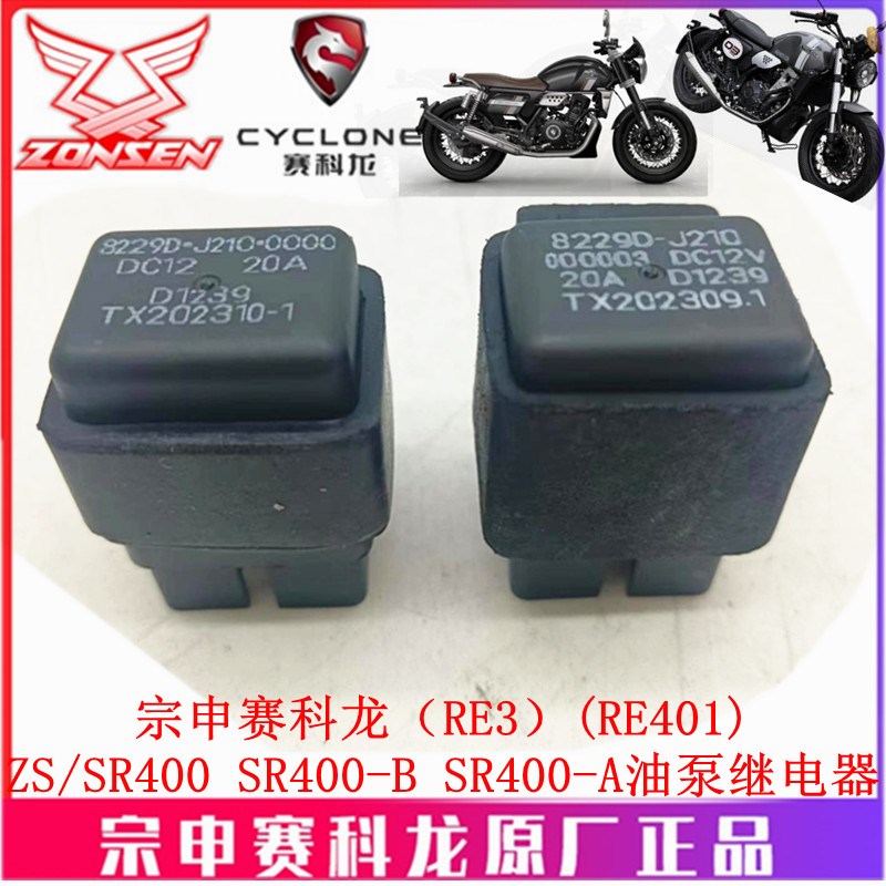 宗申赛科龙(RE3)(RE401)继电器ZS/SR400-4 SR400-B油泵继电器