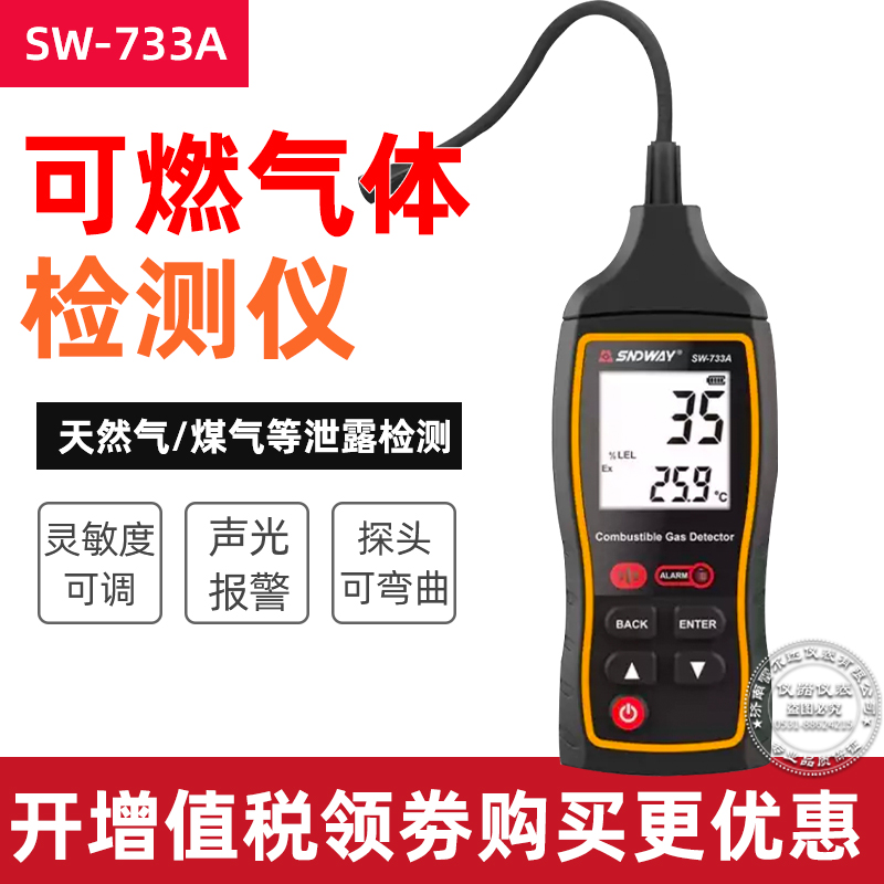 深达威SW733A可燃性气体检测仪