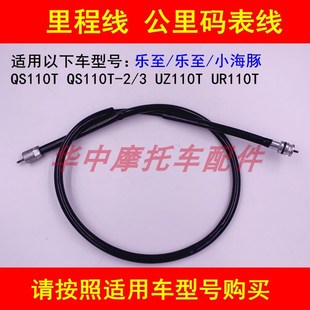 UR110里程线公里码 3丽至UZ110T 表线 适配铃木小海豚乐至QS110T