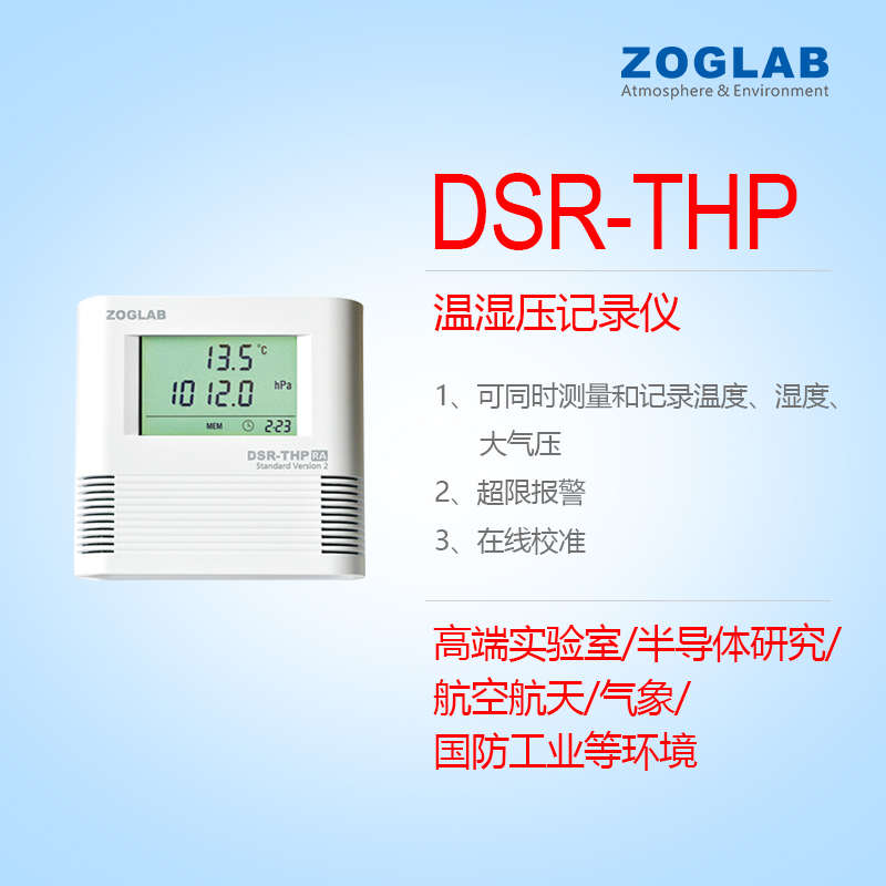 ZOGLAB佐格DSR款THP温湿压记录仪高精度大气压力表测温内置传感器