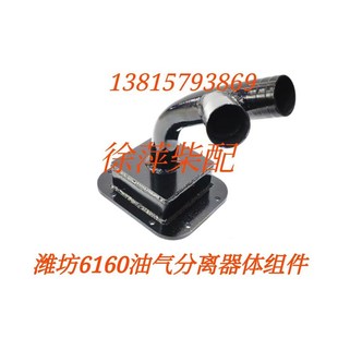 潍柴6160油气分离器体潍坊R6160柴油机呼吸器总成61600301010