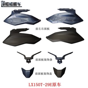 无极SR150GT三代前左右面板LX150T-29E面板装饰盖装饰条原车配件