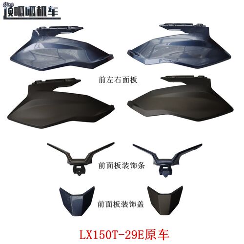 无极SR150GT三代前左右面板LX150T-29E面板装饰盖装饰条原车配件
