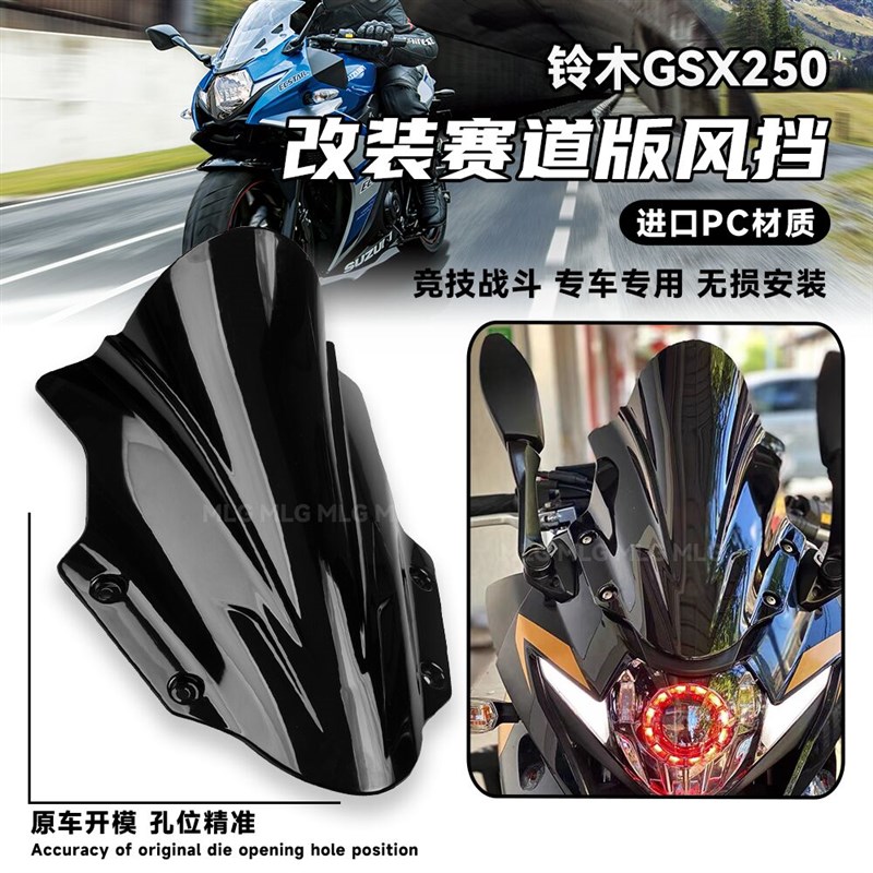 适用铃木gsx250r 改装赛道版风挡加高前挡风进口PC竞技导流罩配件