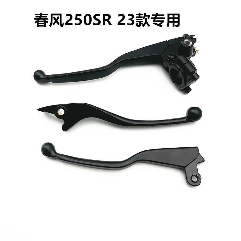 适用春风250SR 2023款FUN MY22 单摇臂离合手柄刹车前刹支把手