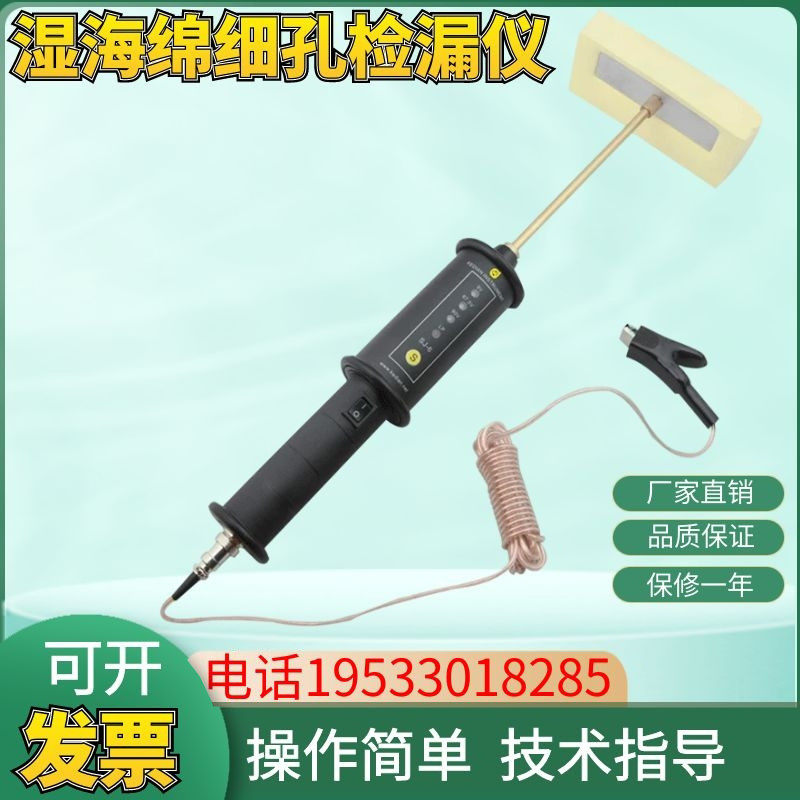 科电SJ-6湿海绵针孔检漏仪电火花绝缘涂层检测仪钣金喷漆露点测试