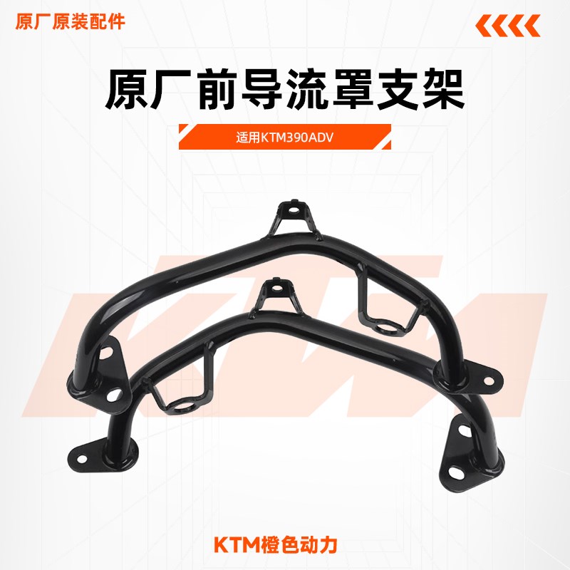 KTM390ADV原厂前导流罩支架大灯下护板左右支座原装配件