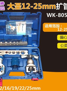 大圣铜管扩管器 WK-805FT扩口管 12-16-19-22-25mm喇叭口制冷工具