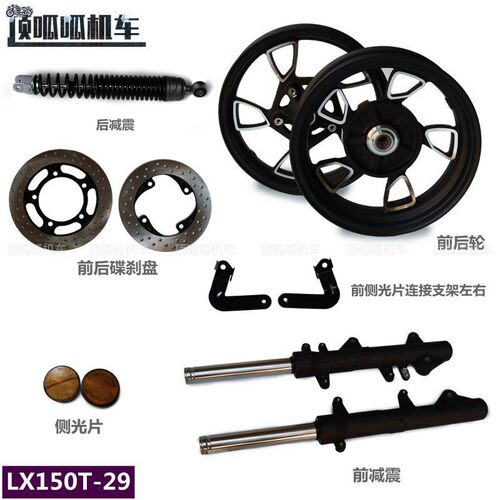 无极SR150GT前后轮毂LX150T-29前减震侧光片前后碟刹盘原车配件