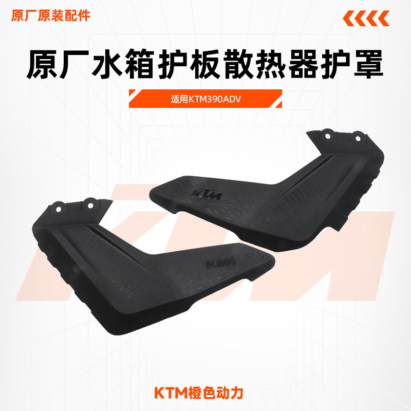KTM390ADV原厂水箱护板散热器左右护罩车壳装饰导流罩原装配件