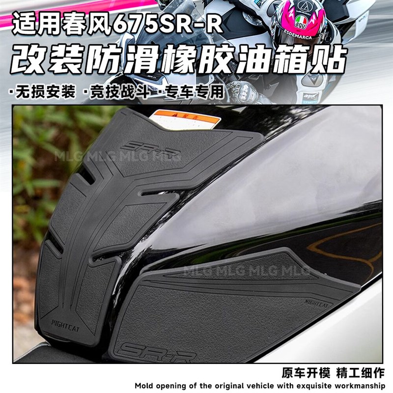 适用春风675SR-R 改装防滑油箱贴 防磨鱼骨贴防刮侧边保护贴配件